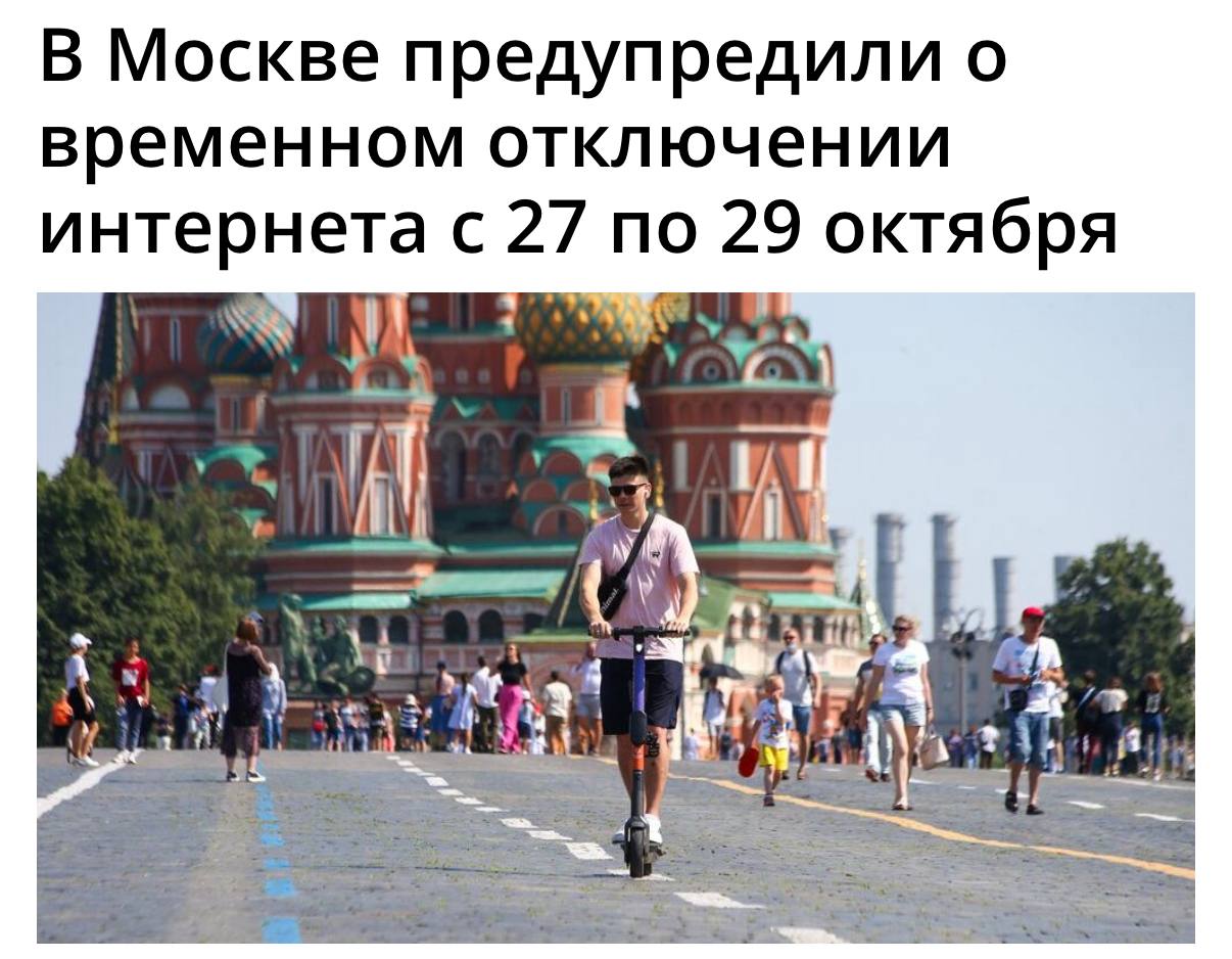 **❗️«Белые списки» мобильного интернета могут ввести в Москве в пределах ТТК с 27 по 29 октября из-за саммита «Россия…