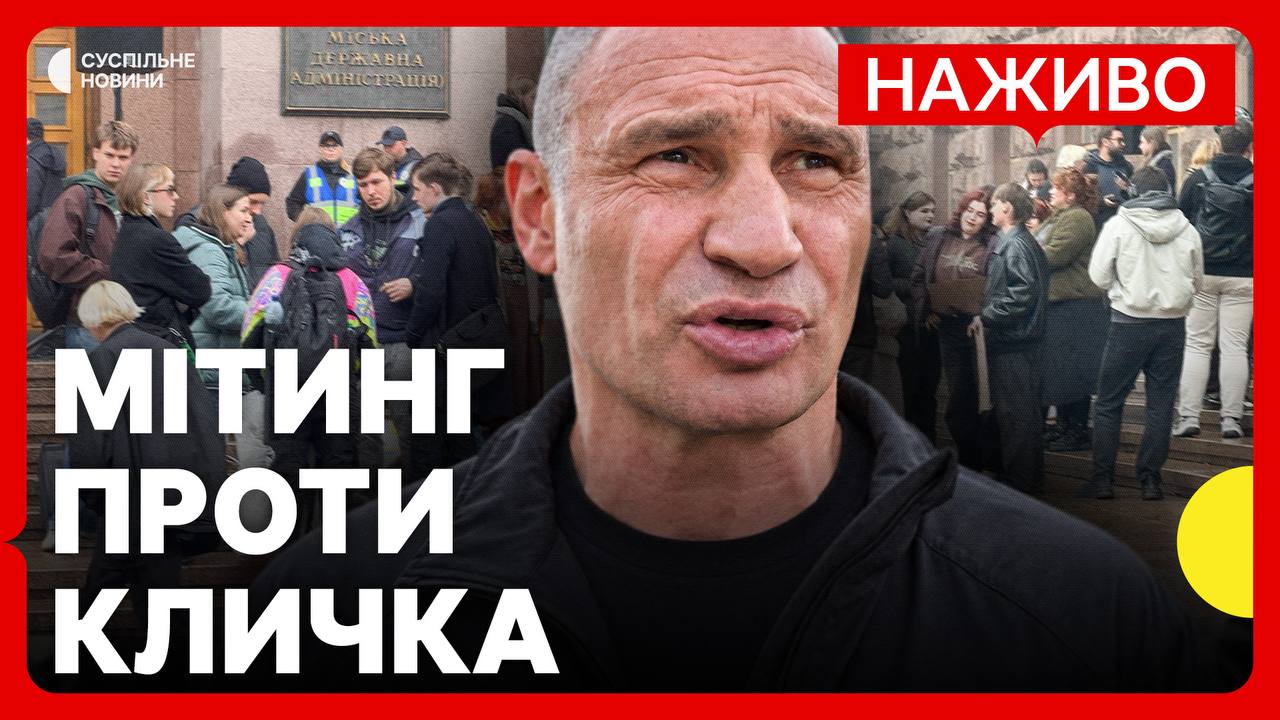 Під стінами КМДА проходить мітинг із вимогою відставки міського голови Києва Віталія Кличка. Активісти, зокрема,…