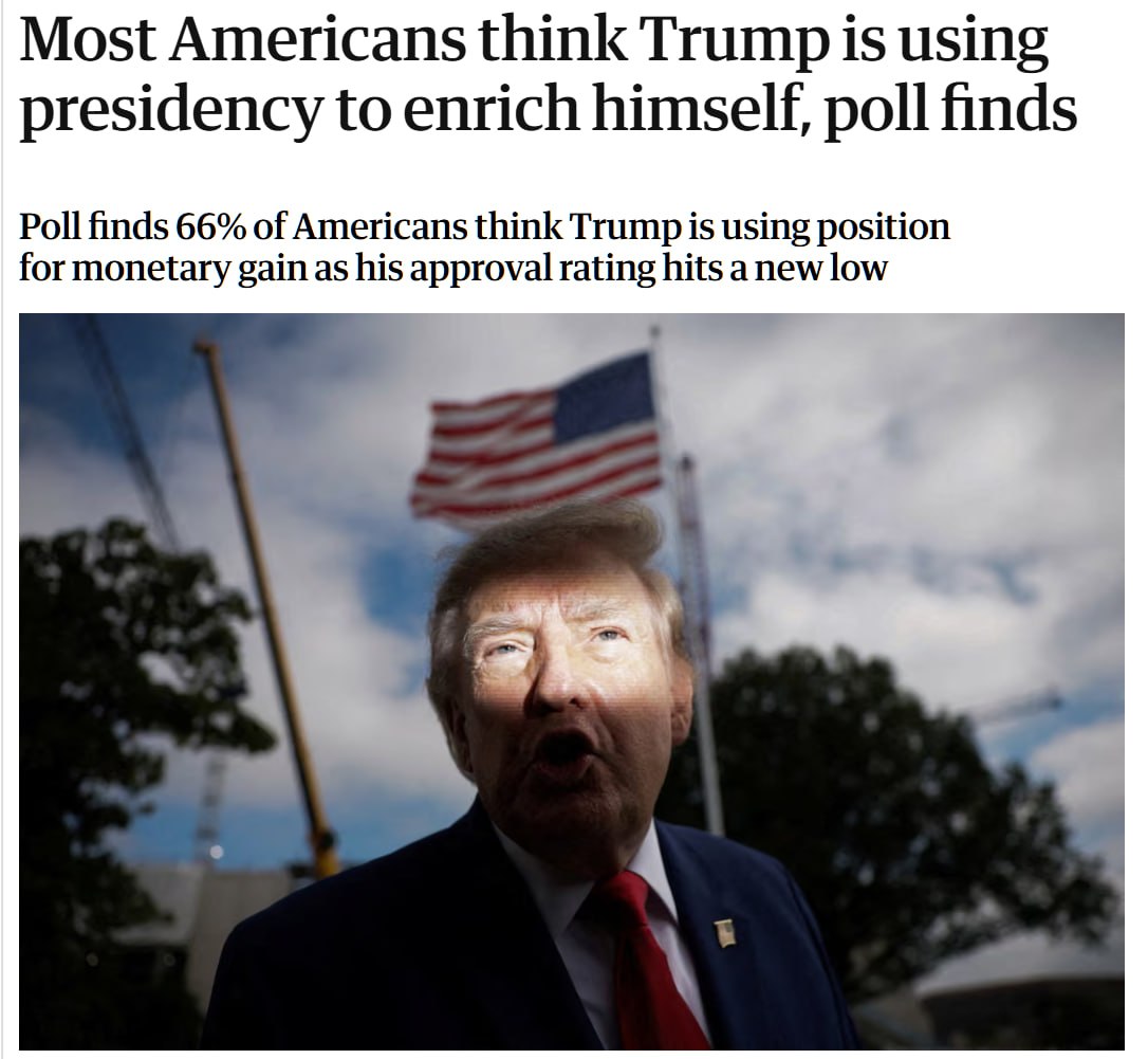 ⚡️**66% американцев считают, что Трамп использует президентский пост для личного обогащения**, — The Guardian.…