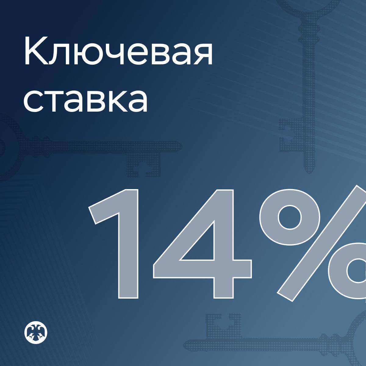 ЦБ России снова сохранил ключевую ставку на уровне 14%. [@ecotopor](